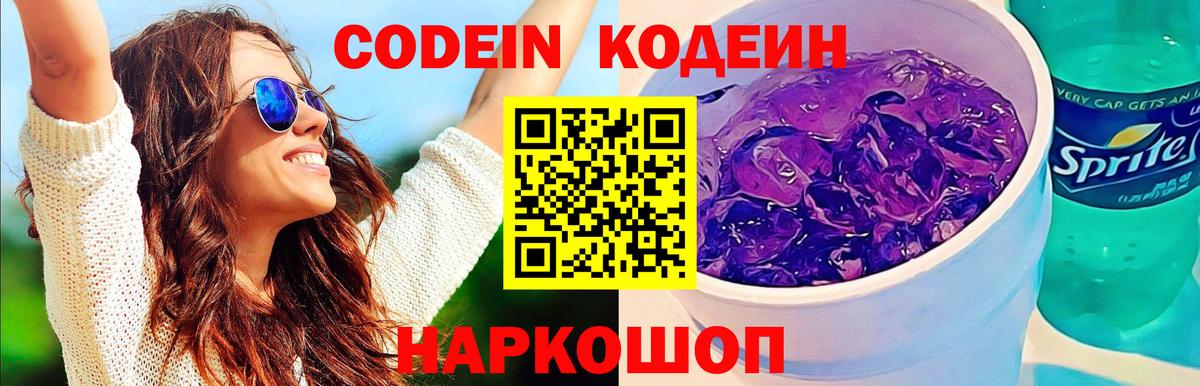 Кодеин Purple Drank  Вход с VPN  Кодеиновый сироп Lean напиток Lean (лин)  Зеленодольск 