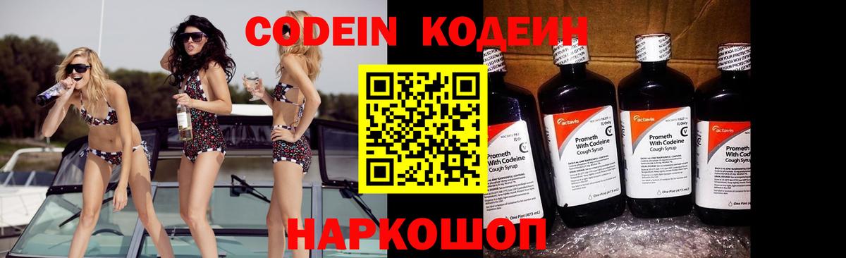 Codein напиток Lean (лин) Зеленодольск
